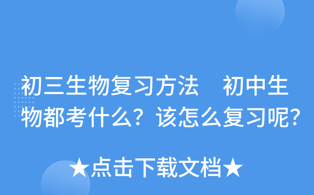 初三生物复习方法 初中生物都考什么？该怎么复习呢？