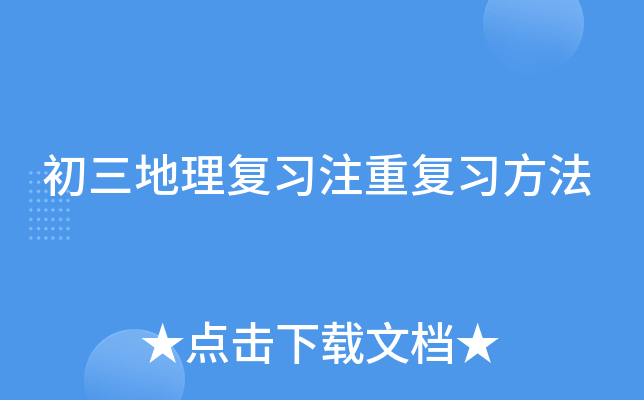 初三地理复习注重复习方法