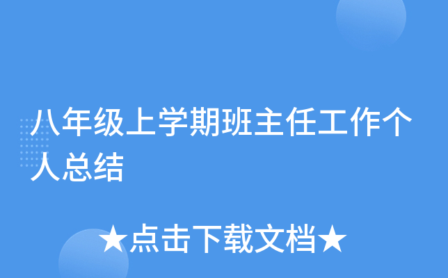 八年级上开云kaiyun(中国)期班主任工作个人总结