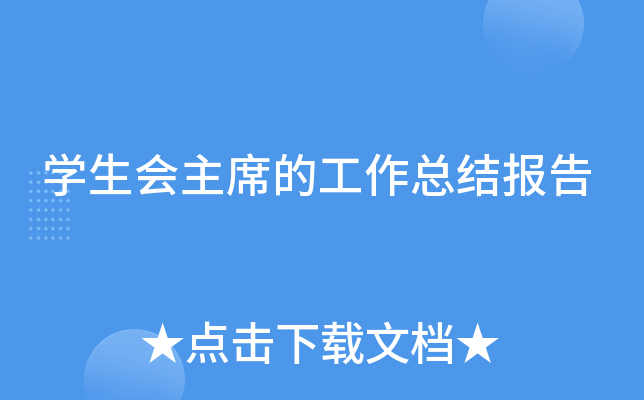 开云kaiyun(中国)生会主席的工作总结报告