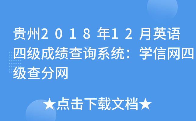 贵州2018年12月英语四级成绩查询系统：学信网四级查分网