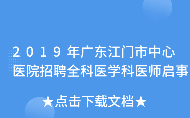 2019年广东江门市中心医院招聘全科医开云kaiyun(中国)科医师启事