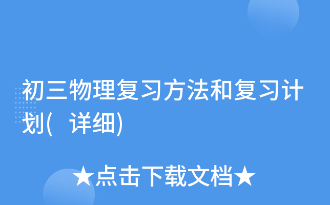 初三物理复习方法和复习计划(详细)