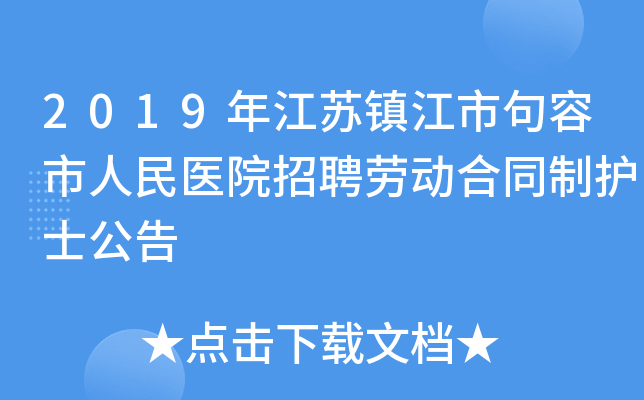 2019年江苏镇江市句容市人民医院招聘劳动合同制护士公告