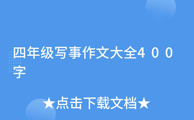 四年级写事作文大全400字