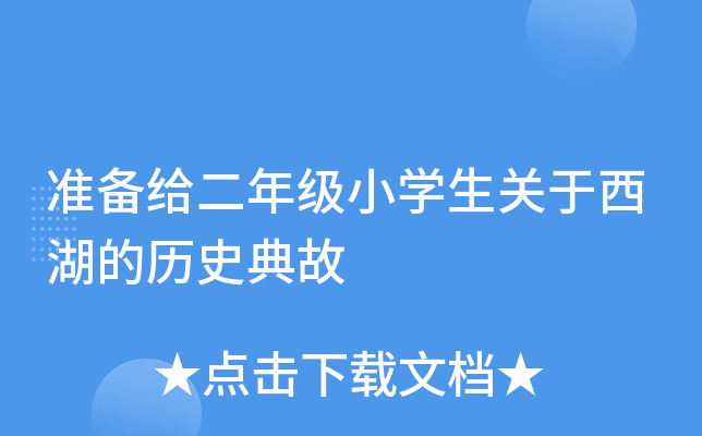 准备给二年级小开云kaiyun(中国)生关于西湖的历史典故