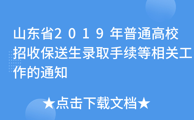 山东省2019年普通高校招收保送生录取手续等相关工作的通知