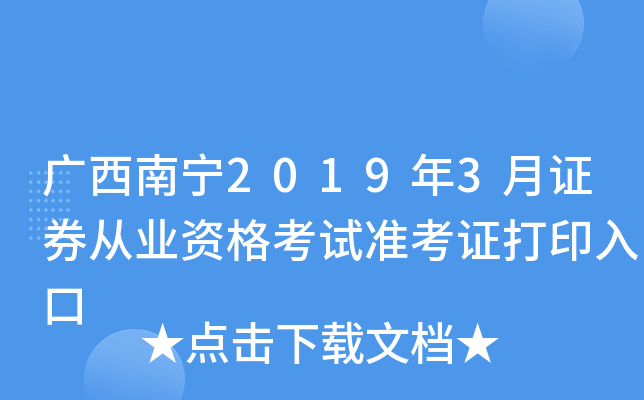 ��������2019��3��֤ȯ��ҵ�ʸ���׼��֤��ӡ���