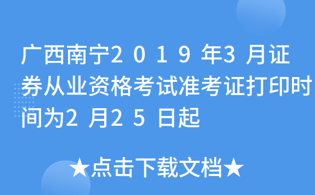 ��������2019��3��֤ȯ��ҵ�ʸ���׼��֤��ӡʱ��Ϊ2��25����