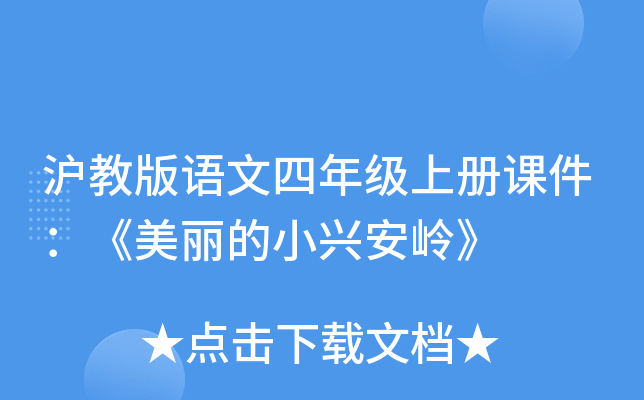 沪教版语文四年级上册课件：《美丽的小兴安岭》