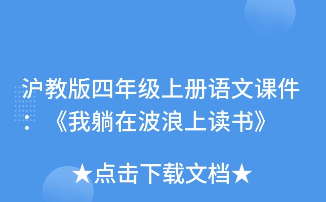 沪教版四年级上册语文课件：《我躺在波浪上读书》