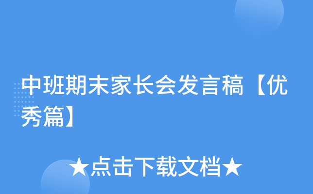 中班期末家长会发言稿【优秀篇】
