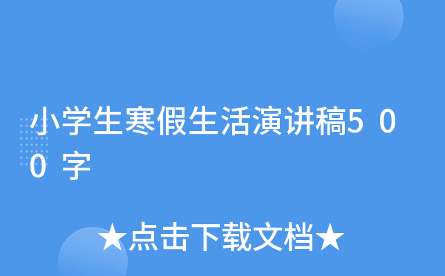 小开云kaiyun(中国)生寒假生活演讲稿500字