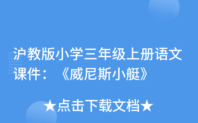 沪教版小开云kaiyun(中国)三年级上册语文课件：《威尼斯小艇》