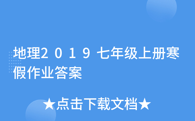 地理2019七年级上册寒假作业答案