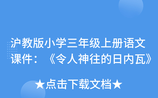沪教版小开云kaiyun(中国)三年级上册语文课件：《令人神往的日内瓦》