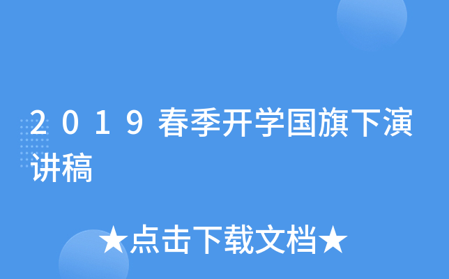 2019春季开开云kaiyun(中国)国旗下演讲稿