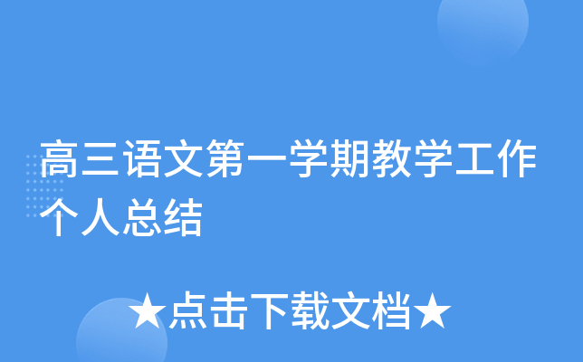 高三语文第一开云kaiyun(中国)期教开云kaiyun(中国)工作个人总结