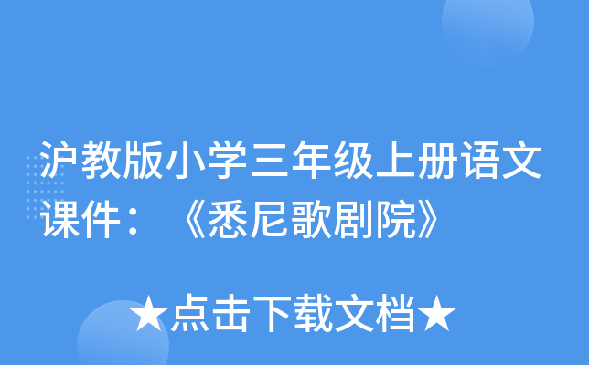 沪教版小开云kaiyun(中国)三年级上册语文课件：《悉尼歌剧院》