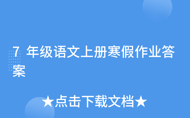 7年级语文上册寒假作业答案