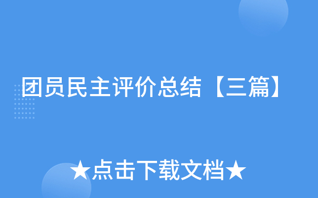 团员民主评价总结【三篇】