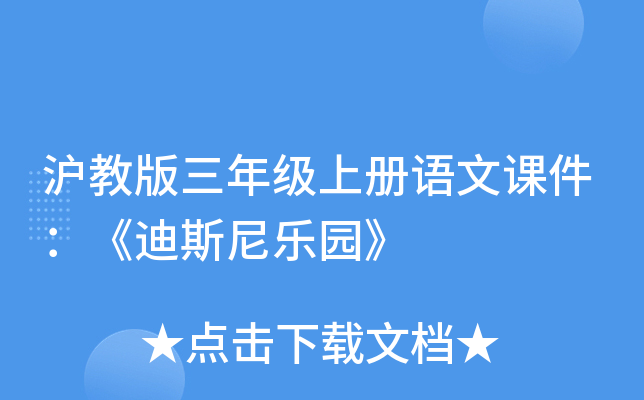 沪教版三年级上册语文课件：《迪斯尼乐园》