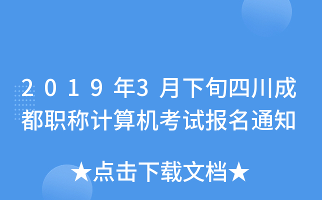 2019年3月下旬四川成都职称计算机考试报名通知