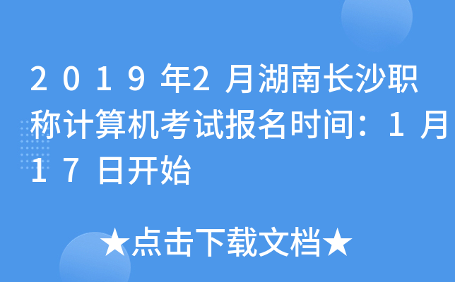 2019年2月湖南长沙职称计算机考试报名时间：1月17日开始