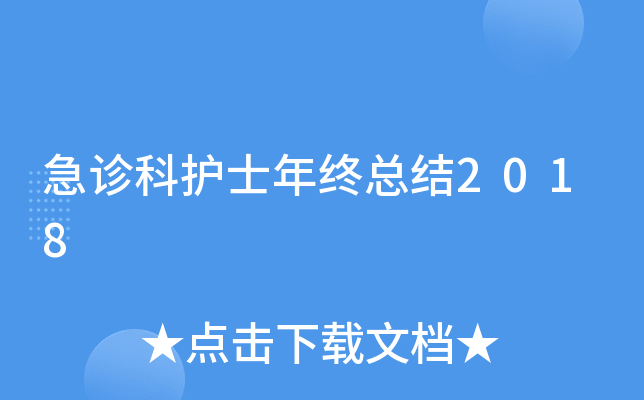 急诊科护士年终总结2018