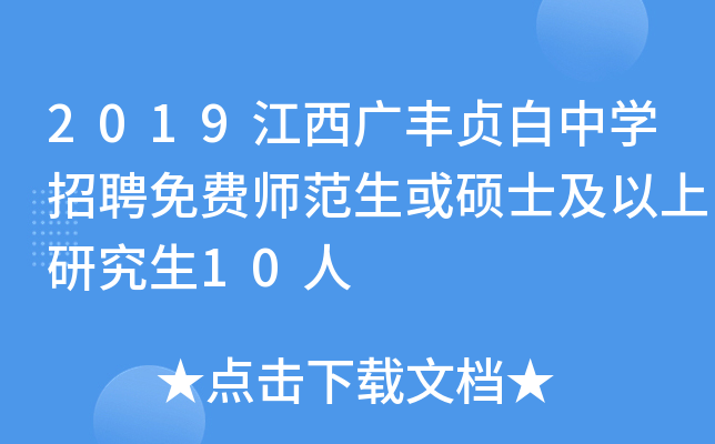2019江西广丰贞白中开云kaiyun(中国)招聘免费师范生或硕士及以上研究生10人