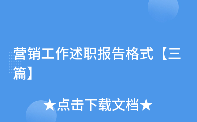 营销工作述职报告格式【三篇】