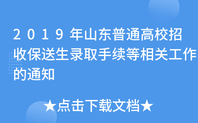 2019年山东普通高校招收保送生录取手续等相关工作的通知