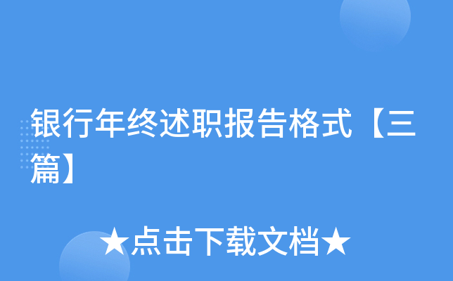 银行年终述职报告格式【三篇】