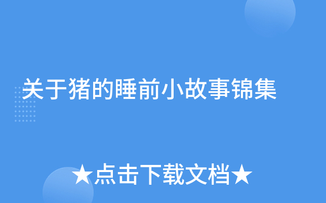 关于猪的睡前小故事锦集
