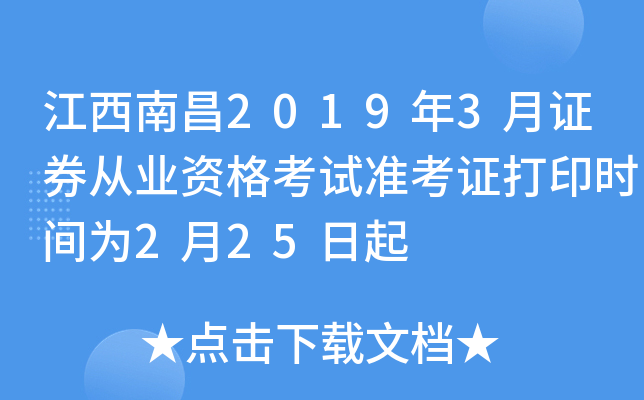 �����ϲ�2019��3��֤ȯ��ҵ�ʸ���׼��֤��ӡʱ��Ϊ2��25����