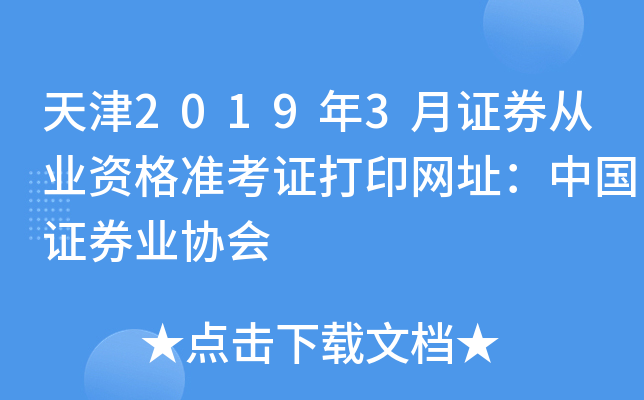 天津2019年3月证券从业资格准考证打印网址：中国证券业协会