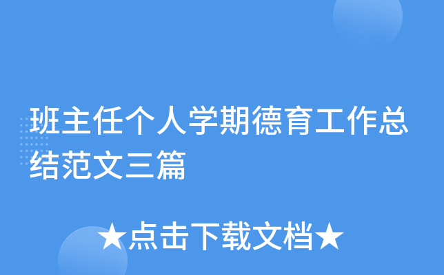 班主任个人开云kaiyun(中国)期德育工作总结范文三篇
