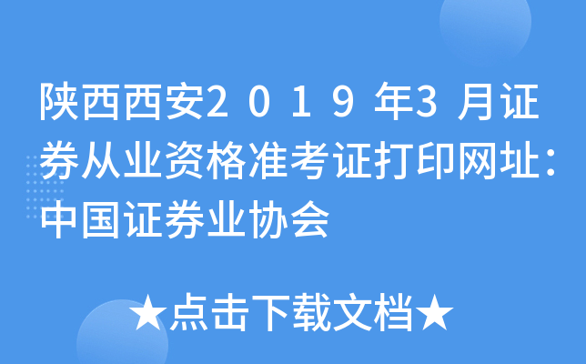 陕西西安2019年3月证券从业资格准考证打印网址：中国证券业协会