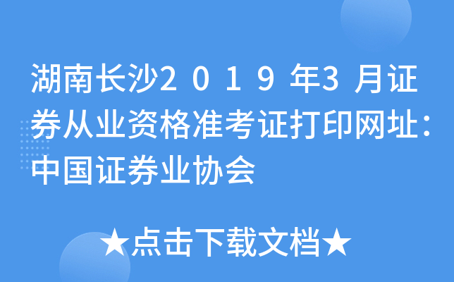 湖南长沙2019年3月证券从业资格准考证打印网址：中国证券业协会