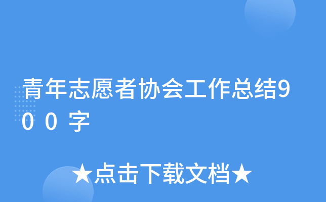 青年志愿者协会工作总结900字