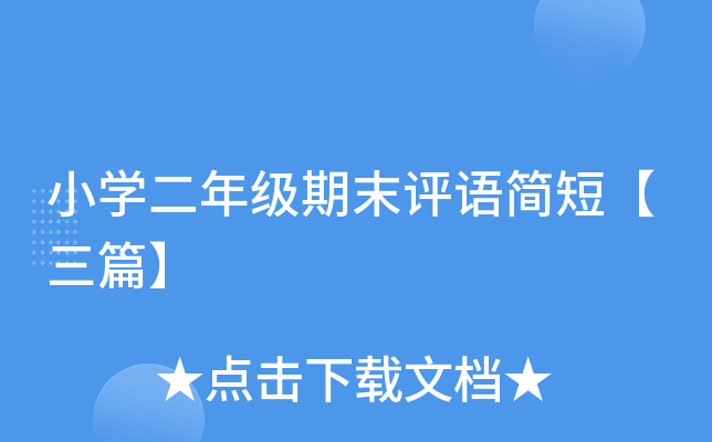 小开云kaiyun(中国)二年级期末评语简短【三篇】