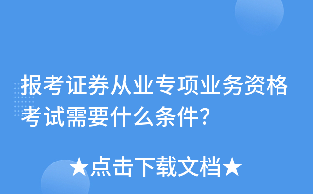 报考证券从业专项业务资格考试需要什么条件？