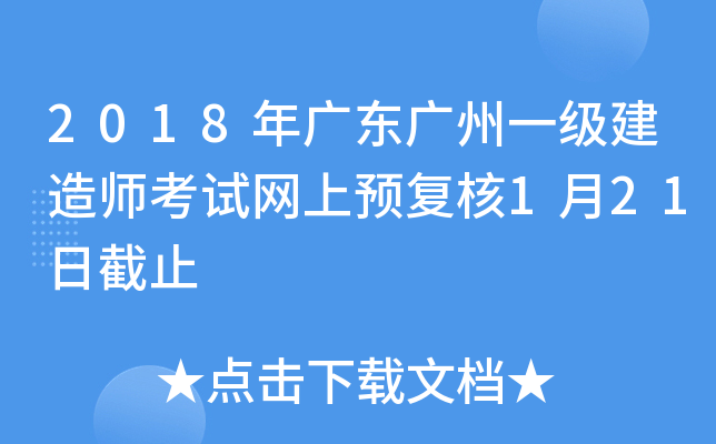 2018年广东广州一级建造师考试网上预复核1月21日截止
