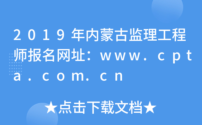 2019年内蒙古监理工程师报名网址：www.cpta.com.cn