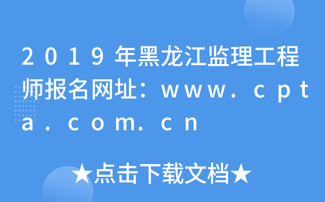 2019年黑龙江监理工程师报名网址：www.cpta.com.cn
