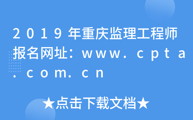 2019年重庆监理工程师报名网址：www.cpta.com.cn