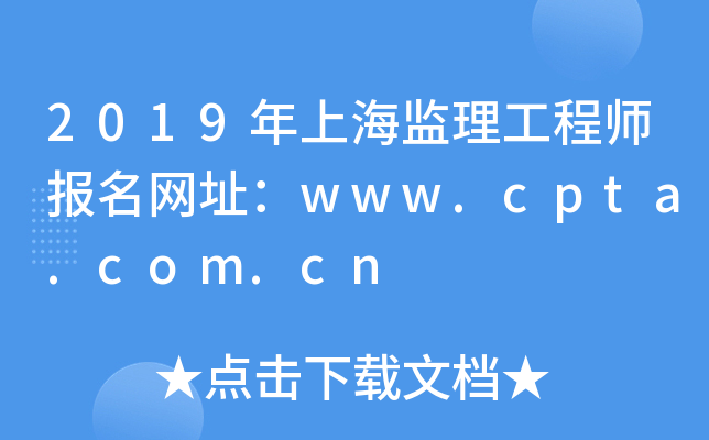 2019年上海监理工程师报名网址：www.cpta.com.cn
