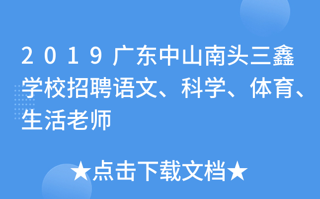 2019广东中山南头三鑫开云kaiyun(中国)校招聘语文、科开云kaiyun(中国)、体育、生活老师