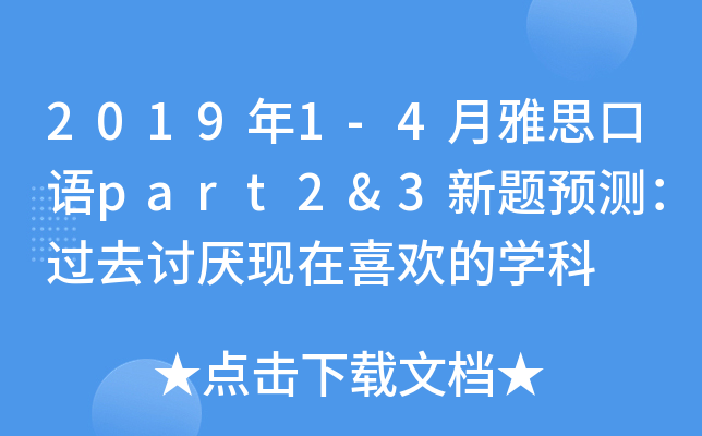 2019年1-4月雅思口语part2&3新题预测：过去讨厌现在喜欢的开云kaiyun(中国)科