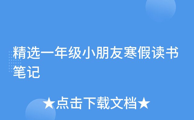 精选一年级小朋友寒假读书笔记